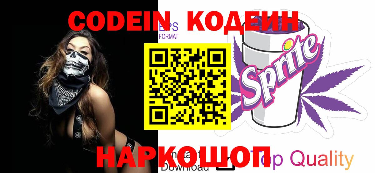 Кодеин Purple Drank  Кодеиновый сироп Lean напиток Lean (лин)  Приморско-Ахтарск  Вход с VPN 